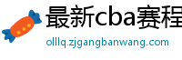 最新cba赛程表